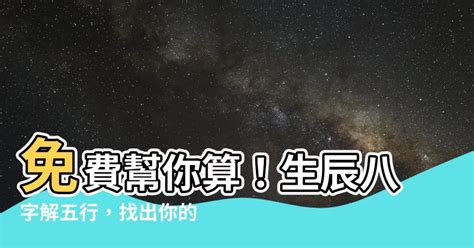 怎麼看自己五行|免費生辰八字五行屬性查詢、算命、分析命盤喜用神、喜忌